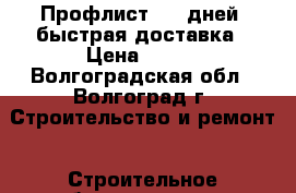 Профлист 2-5 дней  быстрая доставка › Цена ­ 520 - Волгоградская обл., Волгоград г. Строительство и ремонт » Строительное оборудование   